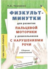 book Физкультминутки для развития пальцевой моторики у дошкольников с нарушениями речи (Практическая логопедия)