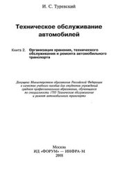 book Техническое обслуживание автомобилей. Книга 2: Организация хранения, технического обслуживания и ремонта автомобильного транспорта