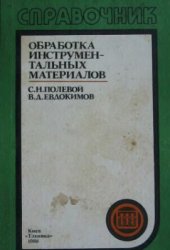 book Обработка инструментальных материалов