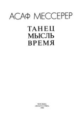 book Танец. Мысль. Время