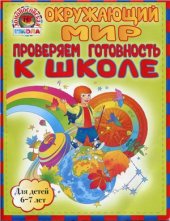 book Окружающий Мир. Проверяем готовность к школе для детей 6-7 лет