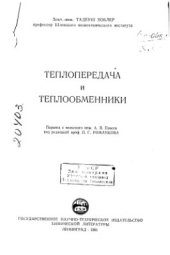 book Теплопередача и теплообменники