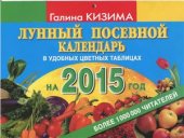 book Лунный посевной календарь огородника на 2015 год