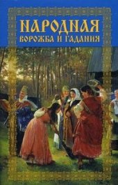 book Народная ворожба и гадания