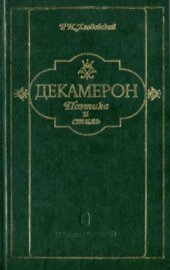 book Декамерон. Поэтика и стиль