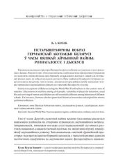 book Гістарыяграфічны вобраз германскай акупацыі Беларусі ў часы Вялікай Айчыннай вайны: рознагалоссе і дыскусіі