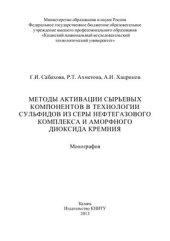 book Методы активации сырьевых компонентов в технологии сульфидов из серы нефтегазового комплекса и аморфного диоксида кремния