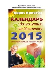 book Календарь долголетия по Болотову на 2015 год