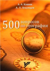 book 500 вопросов по географии