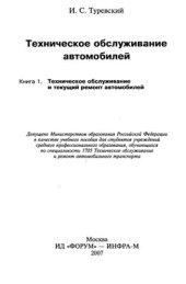 book Техническое обслуживание автомобилей. Книга 1: Техническое обслуживание и текущий ремонт автомобилей