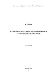book Формирование конкурентоспособности студента в маркетинговой деятельности