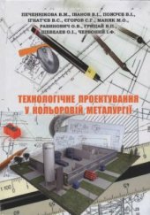 book Технологічне проектування у кольоровій металургії