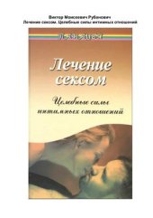 book Лечение сексом. Целебные силы интимных отношений