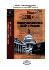 book Разведчики-нелегалы СССР и России