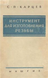 book Инструмент для изготовления резьбы