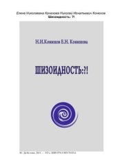 book Шизоидность: ? !