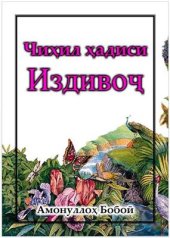 book Чиҳил ҳадиси издивоҷ