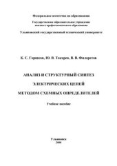 book Анализ и структурный синтез электрических цепей методом схемных определителей