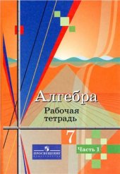 book Алгебра. 7 класс. Рабочая тетрадь. Часть 1