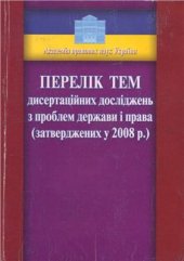 book Перелік тем дисертаційних досліджень з проблем держави і права