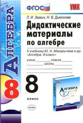 book Дидактические материалы по алгебре. 8 класс