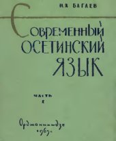 book Современный осетинский язык