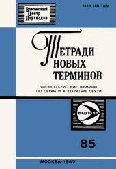 book Японско-русские термины по сетям и аппаратуре связи