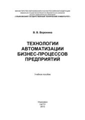 book Технологии автоматизации бизнес-процессов предприятий