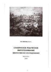 book Славянское языческое миропонимание (философское исследование)