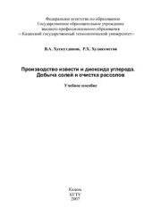 book Производство извести и диоксида углерода. Добыча солей и очистка рассолов