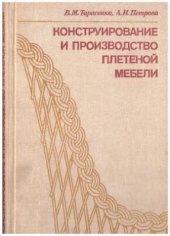 book Конструирование и производство плетеной мебели