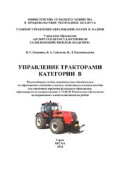 book Управление тракторами категории В