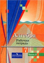 book Алгебра. 7 класс. Рабочая тетрадь. Часть 2