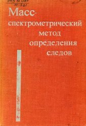 book Масс-спектрометрический метод определения следов