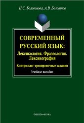 book Современный русский язык: Лексикология. Фразеология. Лексикография. Контрольно-тренировочные задания