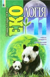 book Екологія. 11 клас. Рівень стандарту. Академічний рівень