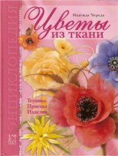 book Цветы из ткани: Техника. Приемы. Изделия