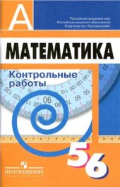 book Математика. Контрольные работы. 5-6 классы