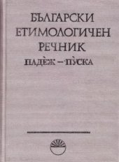 book Български етимологичен речник. Том V (Падеж-Пуска)