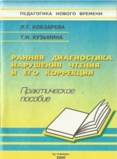 book Ранняя диагностика нарушения чтения и его коррекция: учебно-методическое пособие для психологов, учителей классов коррекционно-развивающего обучения, логопедов и методистов по КРО