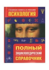 book Психология. Полный энциклопедический справочник