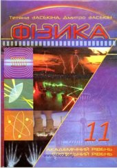 book Фізика. 11 клас. Академічний рівень, профільний рівень