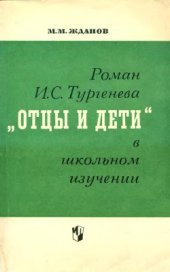 book Тургенева Отцы и дети в школьном изучении