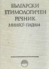 book Български етимологичен речник. Том IV (Минго-Падам)