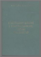 book Электрооборудование и электроснабжение горных предприятий. Издание первое