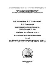 book Введение в прикладную эллипсометрию Часть 3. Эллипсометрия проходящего света