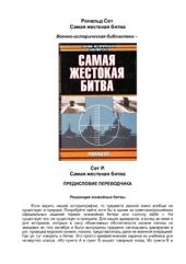 book Самая жестокая битва