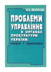 book Проблеми управління в органах прокуратури України. Теорія і практика