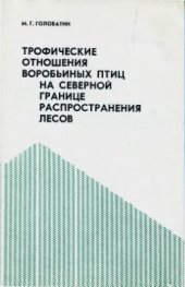 book Трофические отношения воробьиных птиц на северной границе распространения лесов