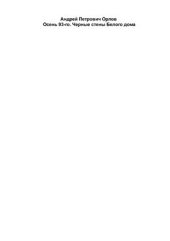 book Осень 93-го года. Черные стены Белого дома